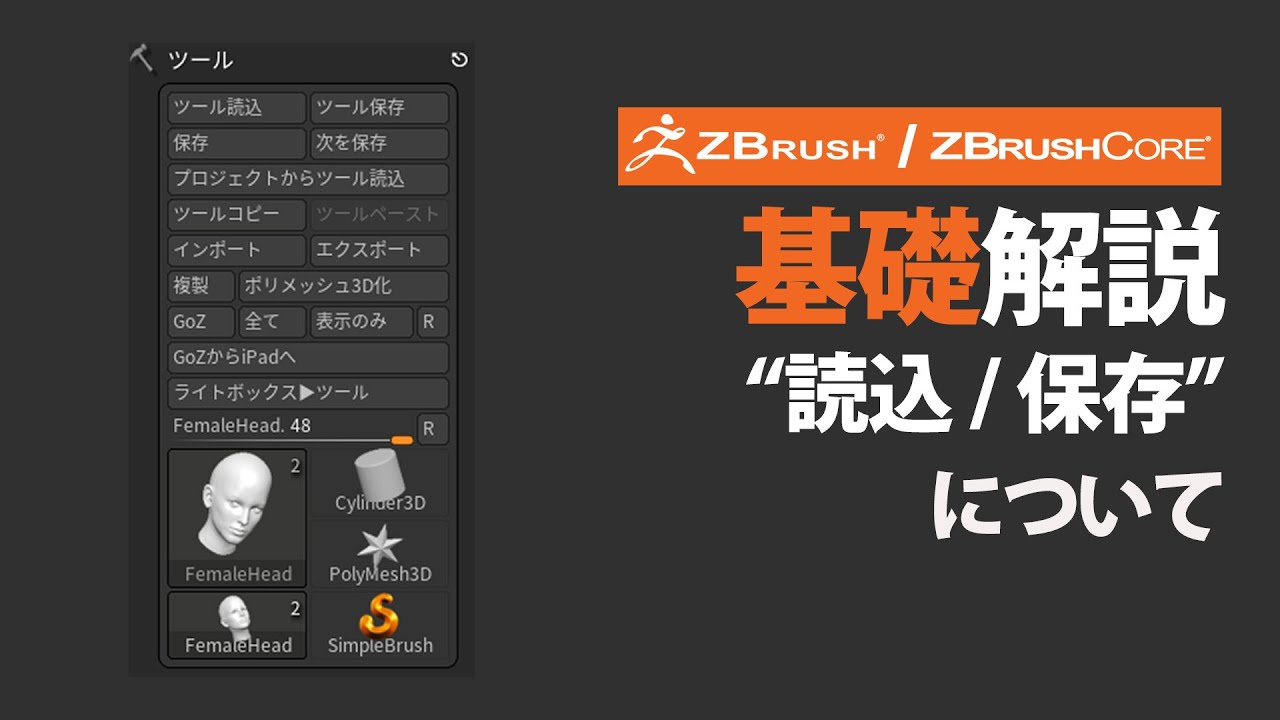 ZBrush / ZBrushCore 保存と読込について - YouTube