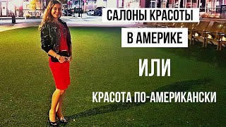 Американские салоны красоты/ Бьюти индустрия в Америке! ПОЧЕМУ Я ТАК РАЗОЧАРОВАНА?