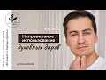 22. Неправильное использование духовных даров. Часть 2