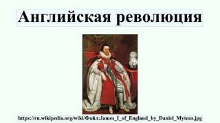 Английская революция Английская революция