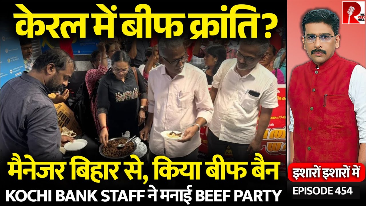 Kochi Beef Revolt: Bank Manager Orders Beef Ban, Employees Have Beef Party| Sanket Upadhyay