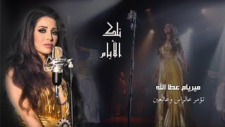 ميريام عطا الله - تؤمر عالراس وعالعين/ (Myriam Atallah - To'mor 3alras  [Official Music Video] (2020