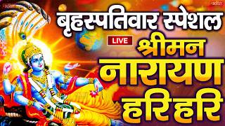 LIVE बृहस्पतिवार स्पेशल : विष्णु मंत्र - Vishnu Mantra श्रीमन नारायण हरि हरि | Shriman Narayan Hari