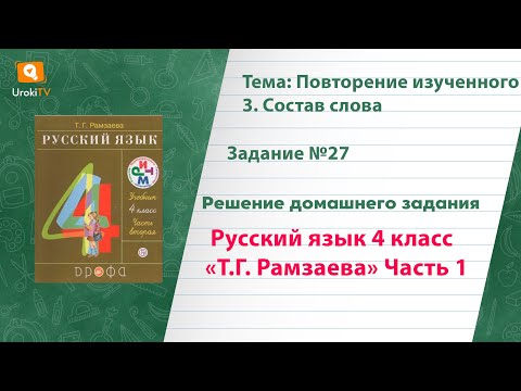 Упражнение 27 – ГДЗ по русскому языку 4 класс (Рамзаева Т.Г.) Часть 1