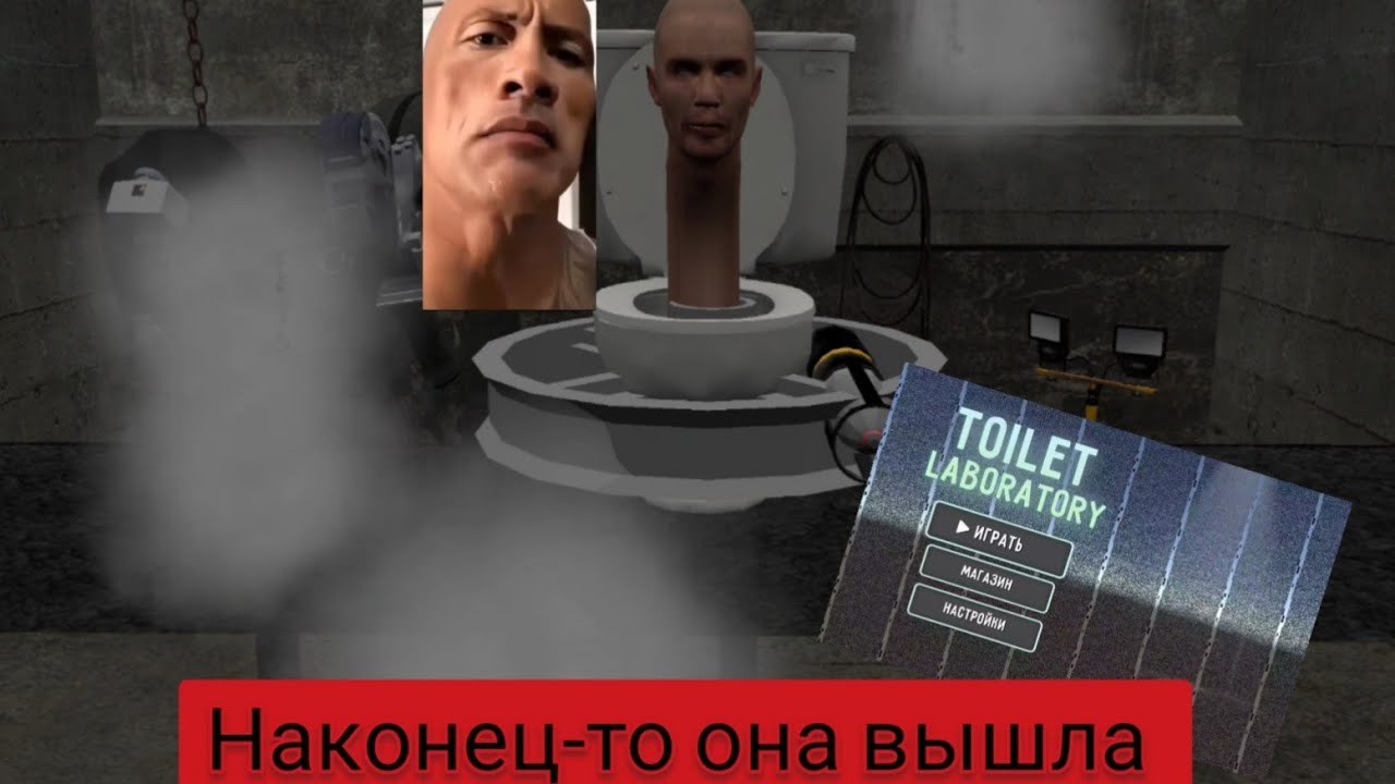 toilet laboratory наконец-то вышла!!! - YouTube