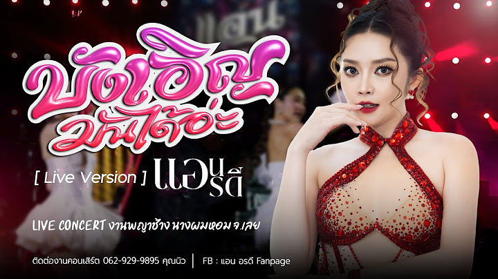 บังเอิญมันได้อ่ะ - แอน อรดี [ Live Concert ] | งานพญาช้างนางผมหอม จ.เลย