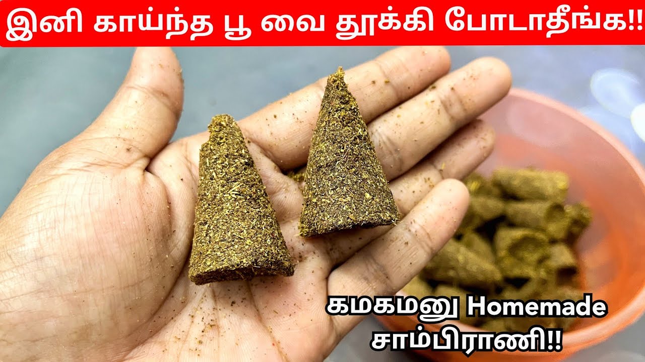 இனி சாமிக்கு வைத்த காய்ந்த பூ வை தூக்கி போடாதீங்க!! கமகமனு Easy Homemade சாம்பிராணி Ready
