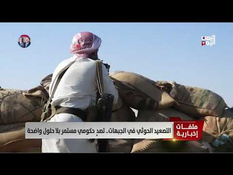 التصعيد الحوثي في الجبهات... تصدٍ حكومي مستمر بلا حلول واضحة - تقرير: عبد الله الوادعي