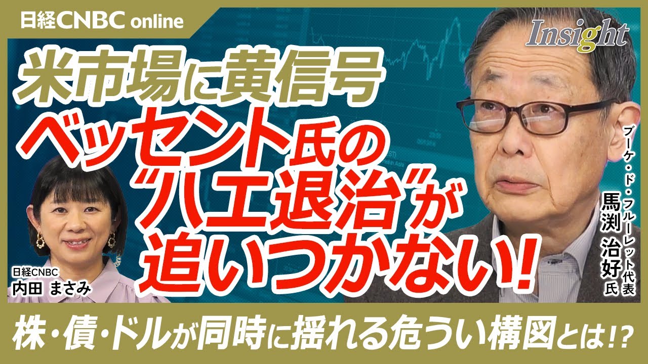 【ベッセント長官「ハエ退治」に翻弄される！？│ブーケ・ド・フルーレット代表 馬渕治好氏】気になるアメリカ経済の行方／米国経済の“今”をどう読む？／すでに始まっている？ アメリカの“黄色信号”