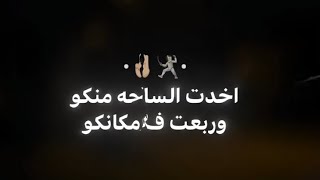هقلب عليكو انا الطرابيزه  اخدت الساحه منكو   - اسمعها