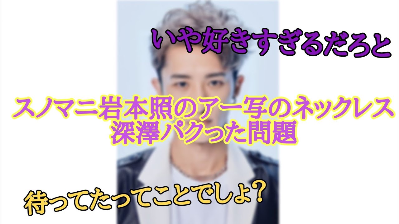 岩本照のアー写のネックレス深澤パクった問題の真相
