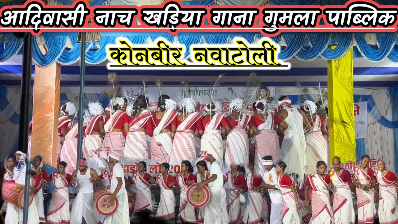 आदिवासी नाच // खड़िया गाना// New Aadivasi nach कोनबीर नवाटोली// #Adivasinach #Khadiyasong 