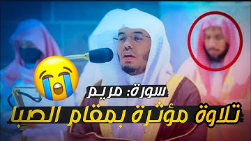ترتيل مؤثر للشيخ ياسر الدوسري بمقام (الصبا) الحزين  من سورة (مريم ) سيخشع قلبك ❤️
