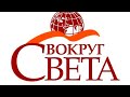 История заставок программы "Вокруг Света" (Remastered)