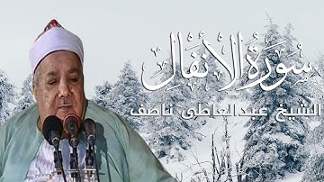 الشيخ عبدالعاطى ناصف وتلاوة نادرة من سورة الانعام من تسجيل الاستديوهات