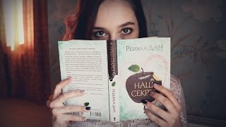 ОБЗОР :  Книга &quot; НАШ СЕКРЕТ&quot; Ребекка Дан