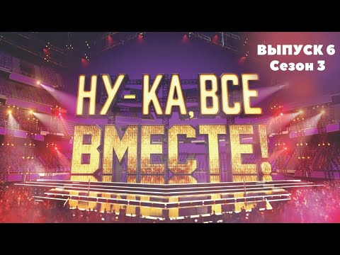 «Ну-Ка, Все Вместе!». Звездный Гость - Ани Лорак | 1 Выпуск 6. Сезон 3 | All Together Now