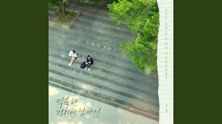 익숙한 거리에 남아서 (Inst.)
