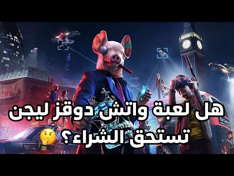 مراجعة لعبة واتش دوقز ليجن على بلايستيشن 4