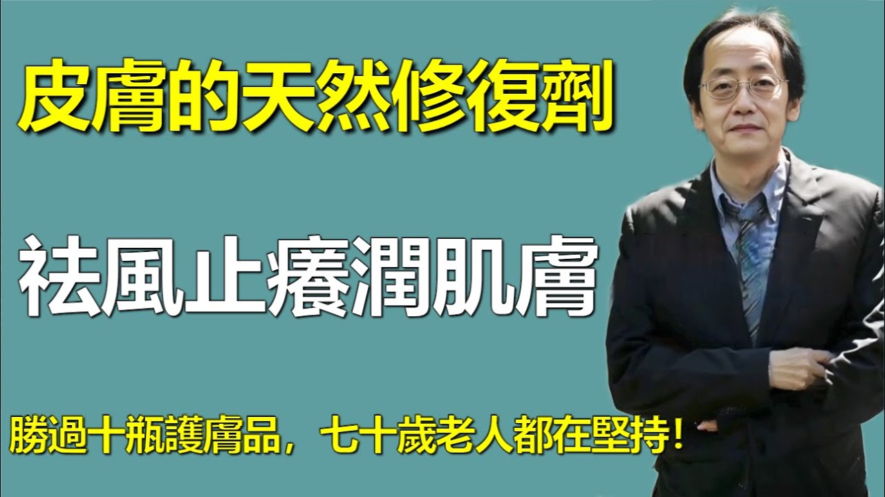皮膚的天然修復劑，祛風止癢潤肌膚，勝過十瓶護膚品，七十歲老人都在堅持！ #倪海廈 #皮膚養護