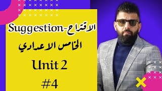 الاقتراحات suggestions - الخامس الاعدادي  يونت 2