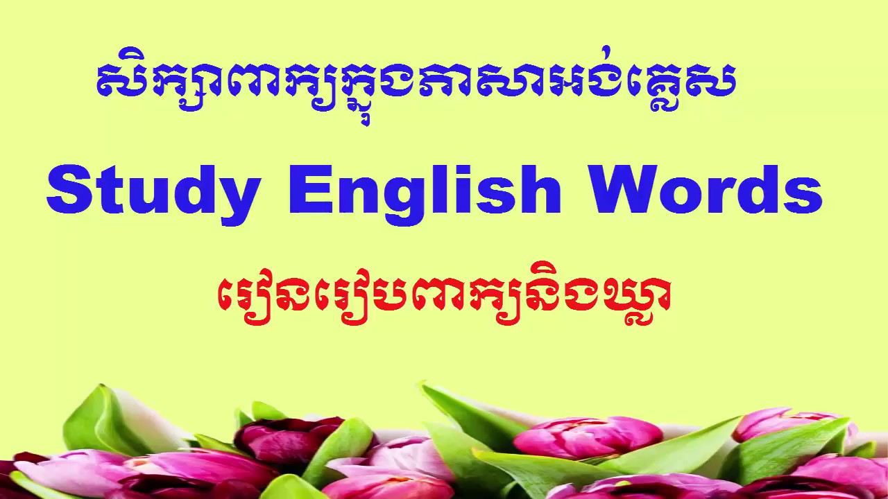study-english-khmer-vocabulary-youtube