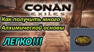 Conan Exiles - Гайд как найти много Алхимической основы👉Фарм Алхимической основы