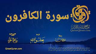 109 سورة الكافرون برواية رويس عن يعقوب بهاء السكت و الغنة في اللام القارئ مفتاح السلطني
