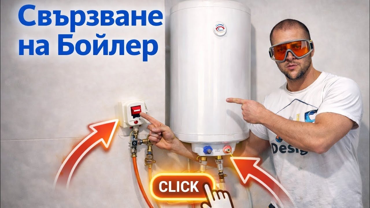 Как да си Свържем професионално новия ЕЛДОМ  бойлер (ток,вода,закачане) #ремонт