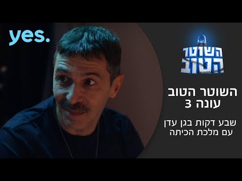 השוטר הטוב 3 | 7 דקות בגן עדן עם מלכת הכיתה