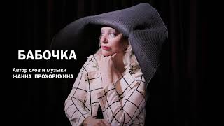 БАБОЧКА  поёт автор слов и музыки Жанна Прохорихина