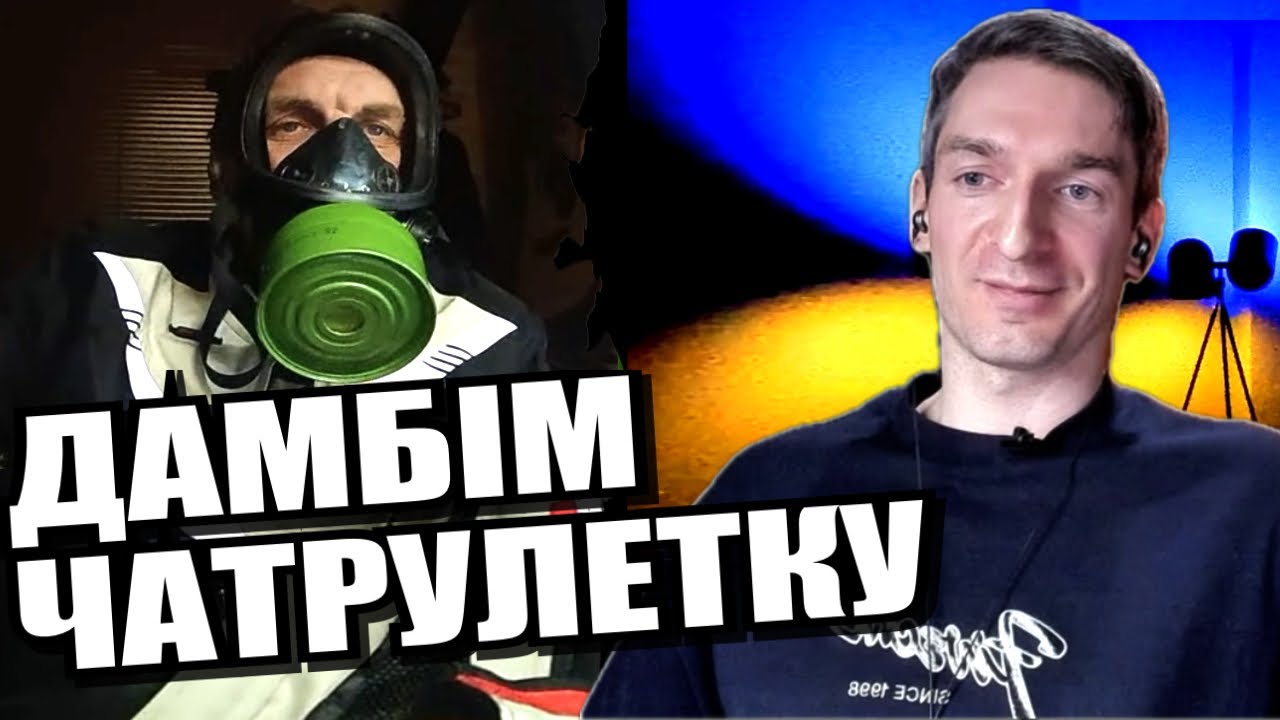 російський блогер, протигаз і зварювальна маска. ЧАТРУЛЕТКА