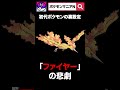 【衝撃】知らない方が幸せだったポケモンの裏話 #Shorts