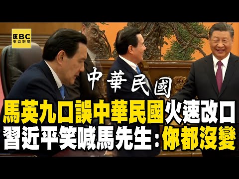 【馬習二會】馬英九口誤「中華民國」火速改口！習近平笑喊馬先生：你都沒變 @newsebc