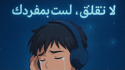 🔥 الآية اللي خلت ملايين القلوب تهدأ بعد تعب طويل