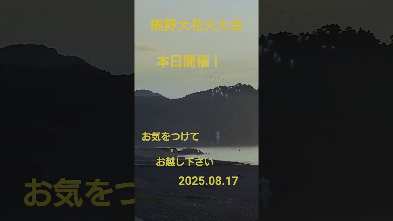 熊野大花火大会 開催日・終了後アーカイブ 2025 サムネイル
