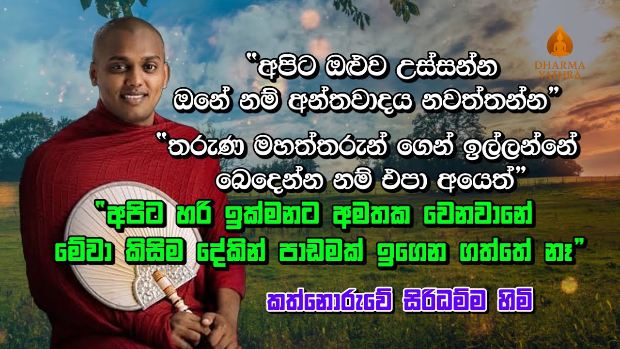 “අපිට ඔළුව උස්සන්න ඔනේ නම් අන්තවාදය නවත්තන්න”  | Ven Kathnoruwe Siridamma Himi | 