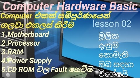 Computer Hardware Basic මුලසිට සරලව