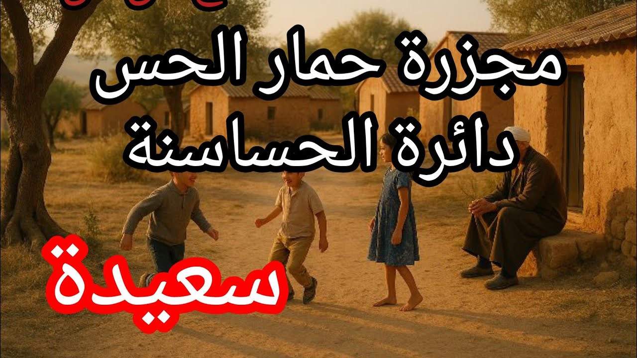  مجزرة حمار الحس الي سمع بيها القريب والبعيد .الحساسنة ولاية #سعيدة 