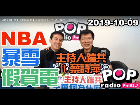 2019-10-09【POP撞新聞】黃暐瀚談：「NBA、暴雪、假賀電」ft. 蔡詩萍【10萬訂閱－主持人踹共！】