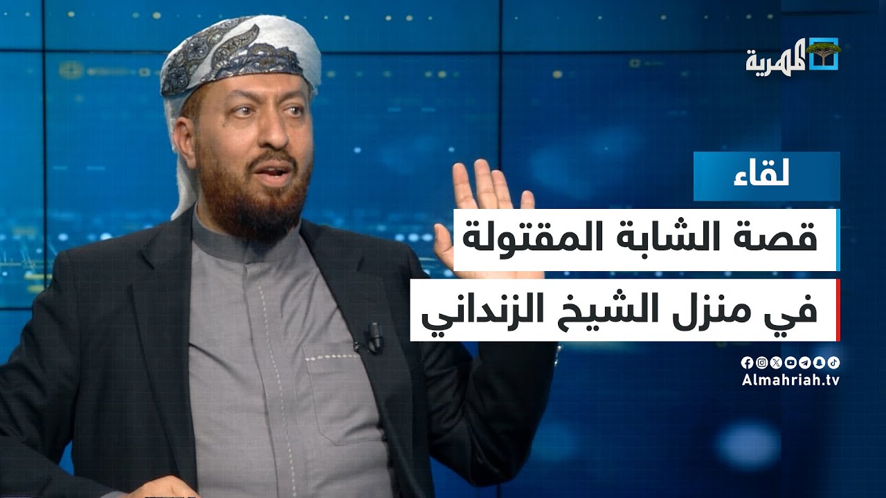 نجل الشيخ عبدالمجيد الزنداني يحسم الجدل حول قضية الفتاة لينا مصطفى عبدالخالق