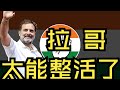 拉哥太能整活了!