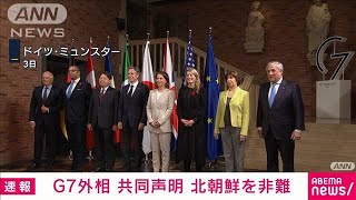 G7外相が共同声明　北朝鮮を非難(2022年11月4日)