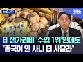 日 생가리비 &#39;수입 1위&#39;인데도 &quot;중국이 안 사니 더 사달라&quot; [뉴스.zip/MBC뉴스]