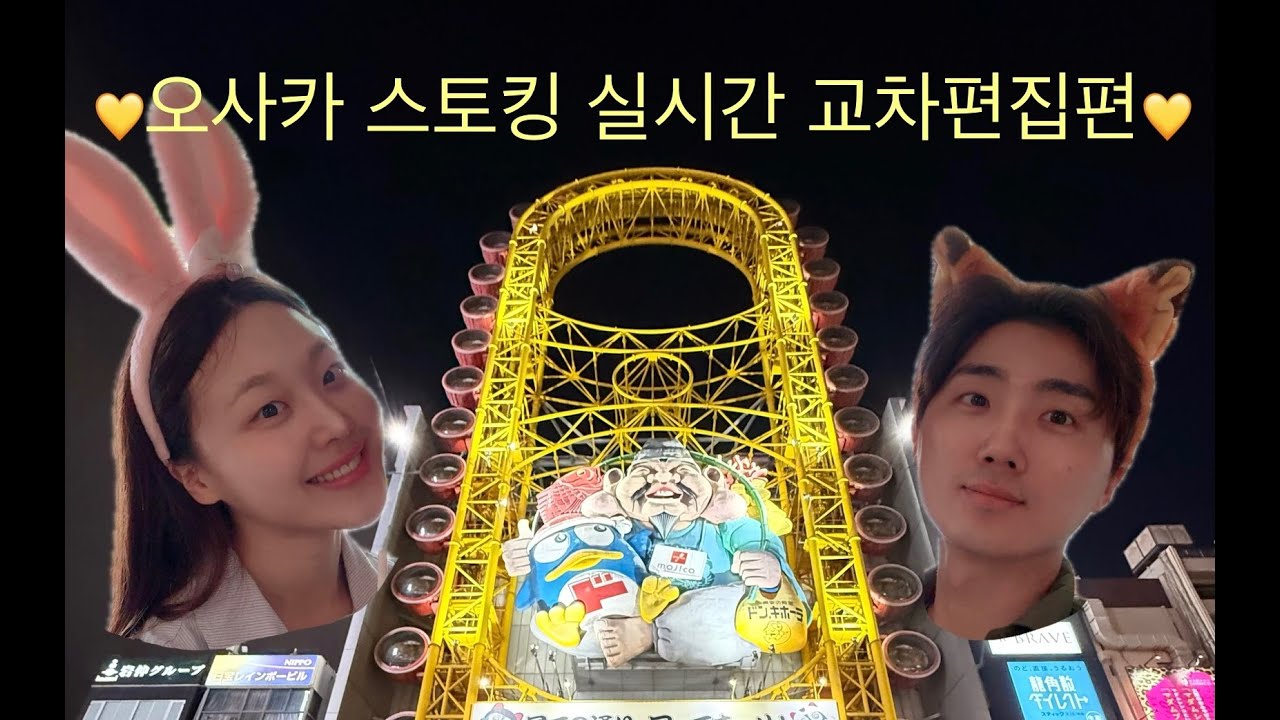 혼자 여행간 여자친구 몰래 스토킹하기! 시간순 교차편집으로 즐기기! Feat.오사카