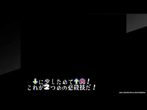 餓狼伝説：必殺技伝授「ライジングタックル」