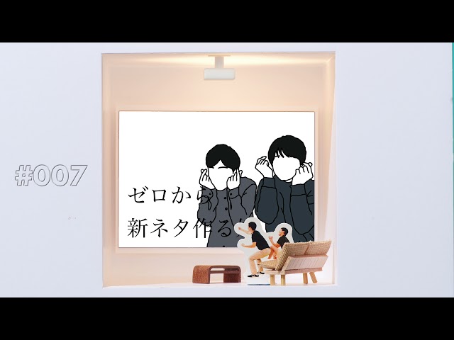 ゼロから新ネタ作る奴#7｜2019年4月19日