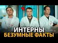 Интерны удивительные факты о которых мало кто знает