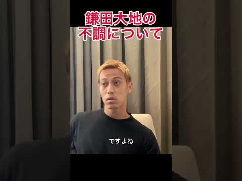 鎌田大地の不調について【本田圭佑切り抜き】