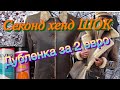 СЕКОНД ХЕНД _ ШОК _ДУБЛЕНКА 2 ЕВРО!!!!